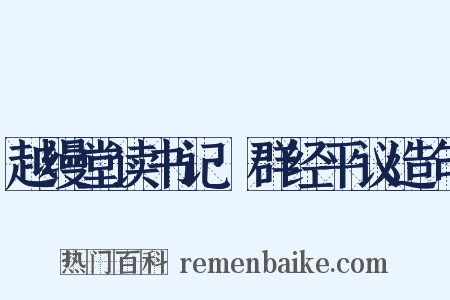 越缦堂读书记·群经平议造句是什么意思的图片